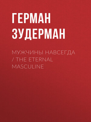 cover image of Мужчины навсегда / the Eternal Masculine